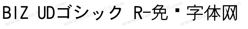 BIZ UDゴシック R字体转换